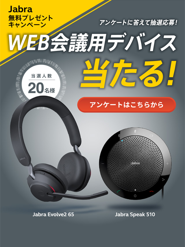 Jabra無料プレゼントキャンペーン アンケートに答えて抽選応募！ WEB会議用デバイス当たる！ アンケートはこちらから 当選人数20名様